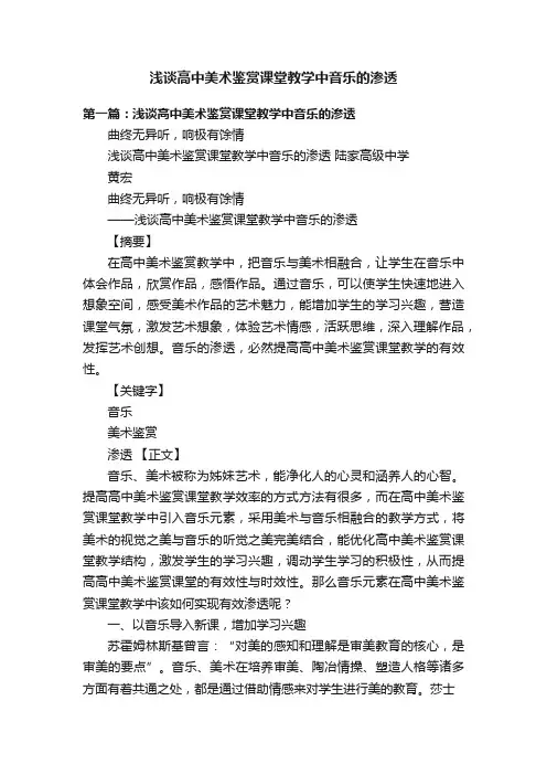 浅谈高中美术鉴赏课堂教学中音乐的渗透