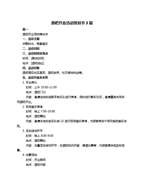 酒吧开业活动策划书3篇