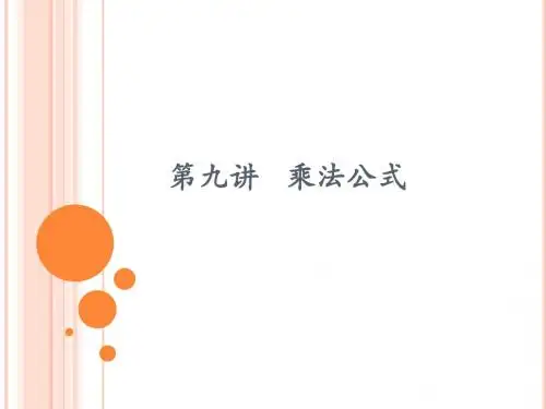 9.乘法公式 (1)