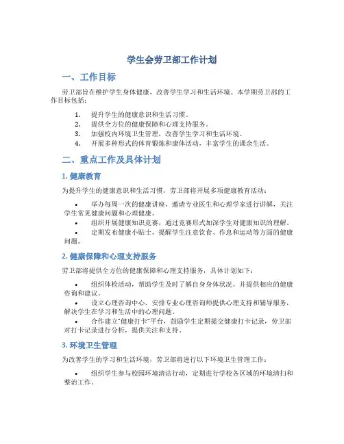 学生会劳卫部工作计划