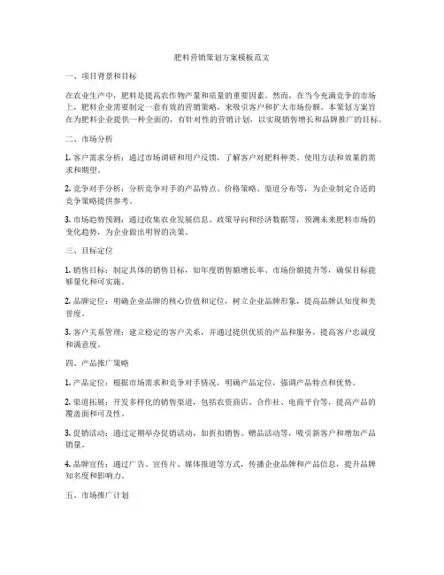 肥料营销策划方案模板范文
