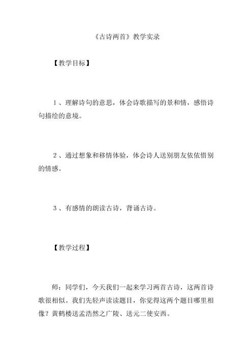 《古诗两首》教学实录