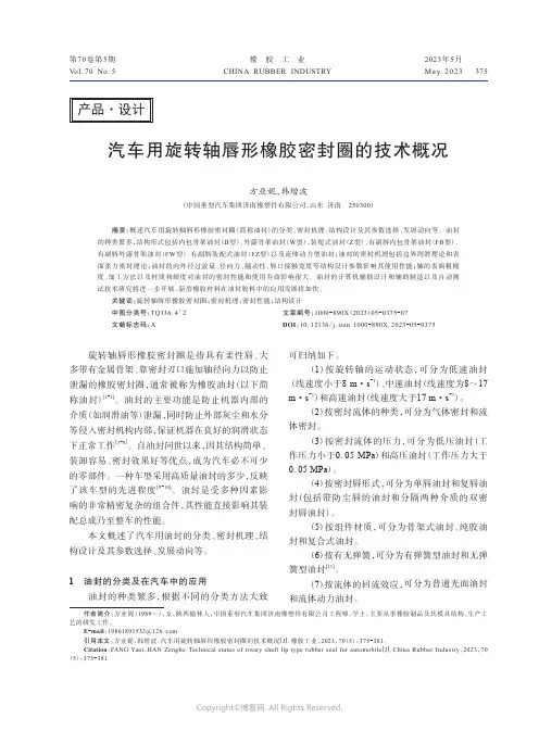 211189480_汽车用旋转轴唇形橡胶密封圈的技术概况