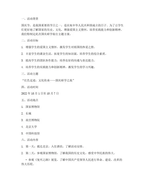 国庆研学旅行主题方案