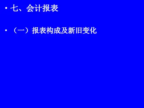 2019年新政府会计制度报表PPT