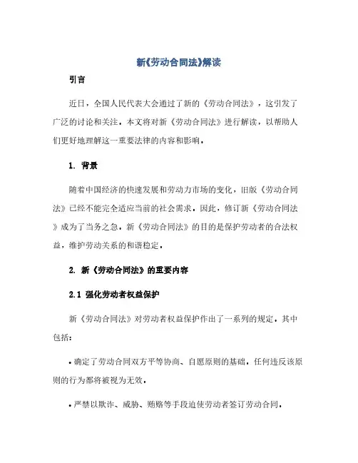 新《劳动合同法》解读(2024精)