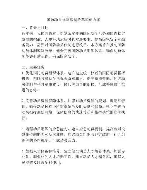 国防动员体制编制改革实施方案