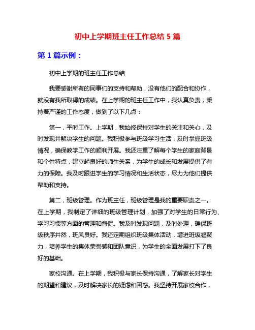 初中上学期班主任工作总结5篇