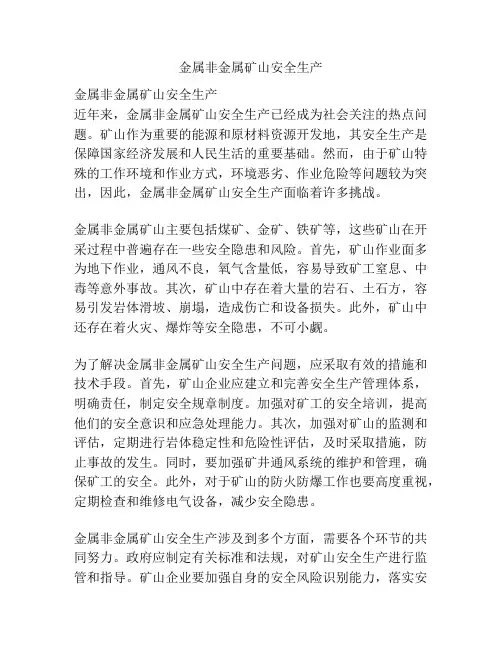 金属非金属矿山安全生产