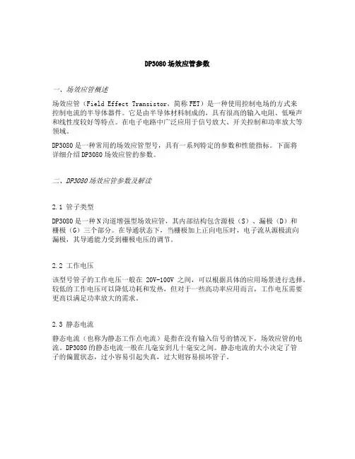 dp3080场效应管参数