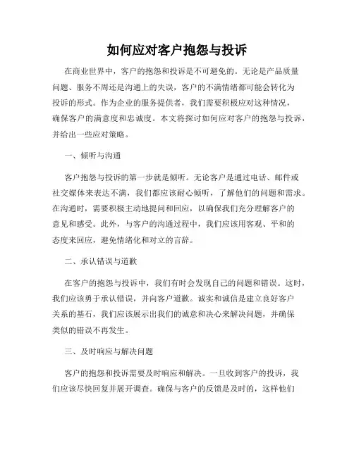 如何应对客户抱怨与投诉