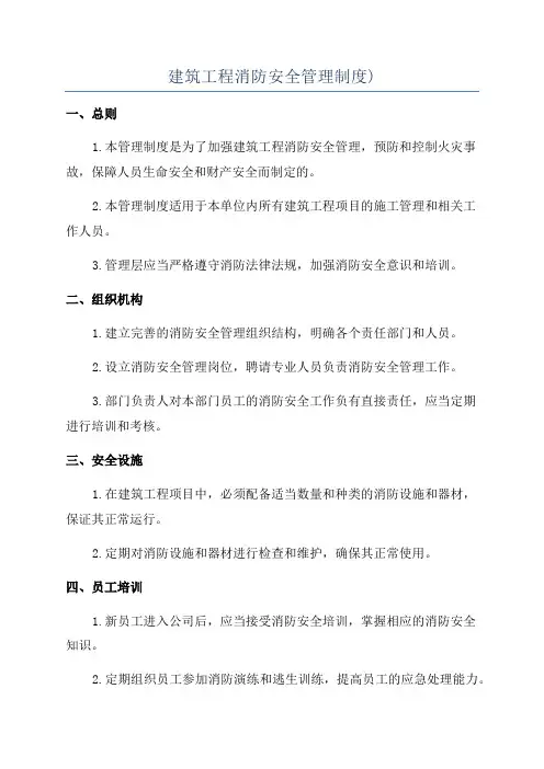 建筑工程消防安全管理制度)