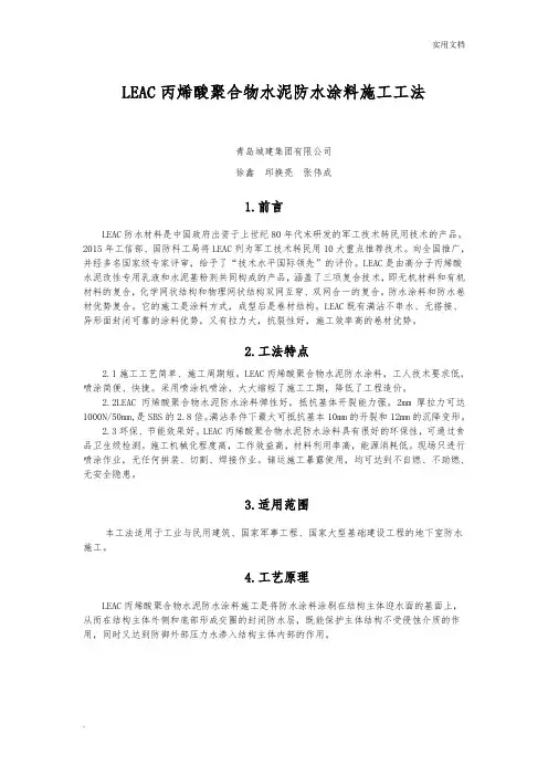 LEAC丙烯酸聚合物水泥防水涂料施工工法