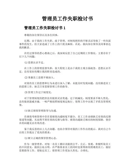管理员工作失职检讨书