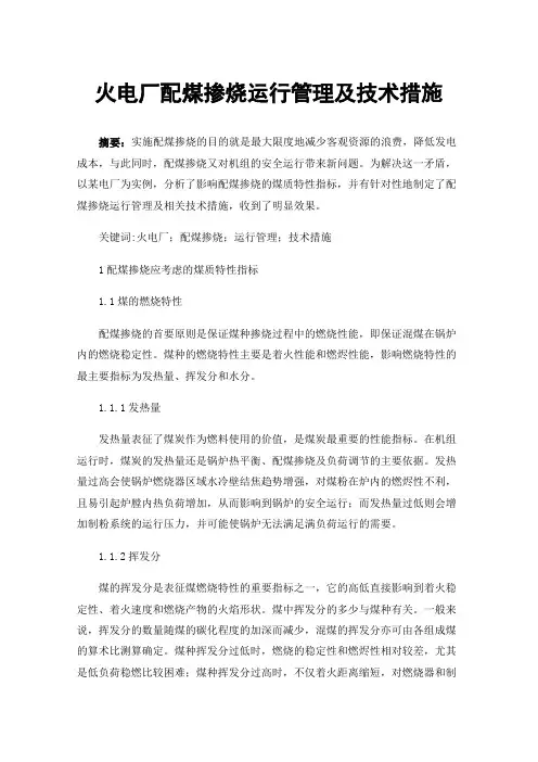 火电厂配煤掺烧运行管理及技术措施