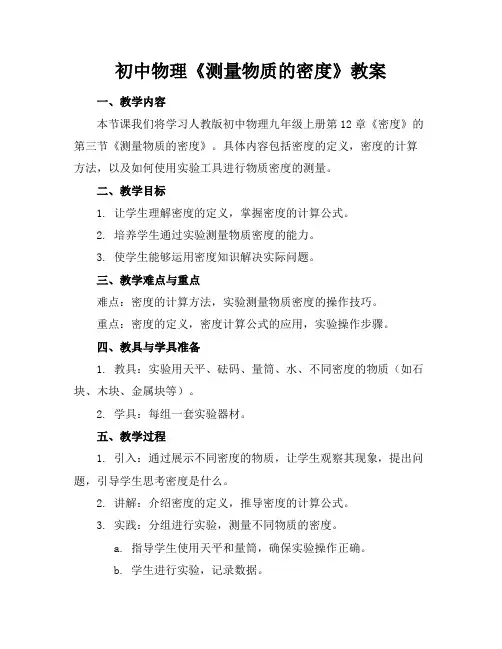 初中物理《测量物质的密度》教案