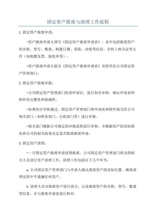 固定资产报废与清理工作流程
