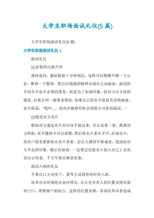 大学生职场面试礼仪(5篇)