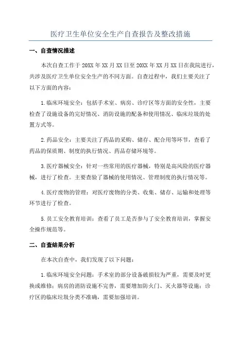 医疗卫生单位安全生产自查报告及整改措施