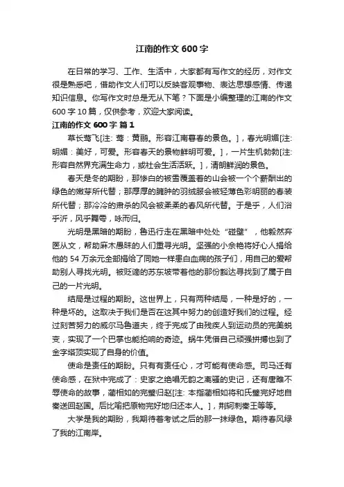 江南的作文600字10篇