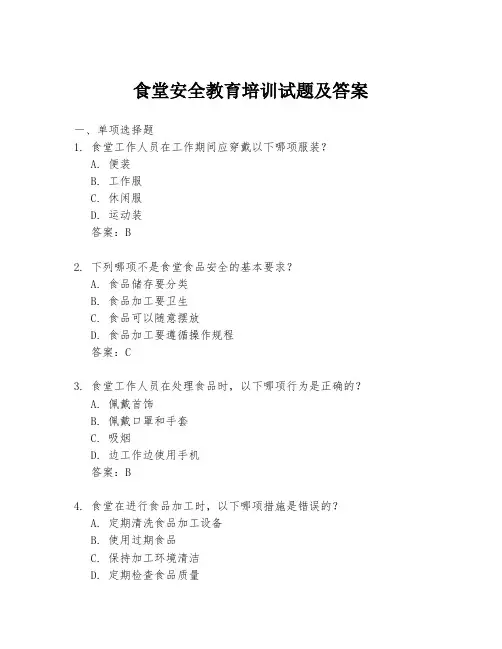 食堂安全教育培训试题及答案