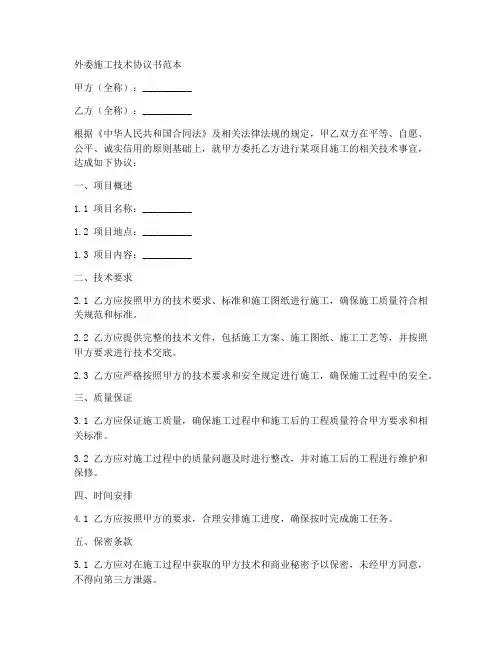 外委施工技术协议书范本