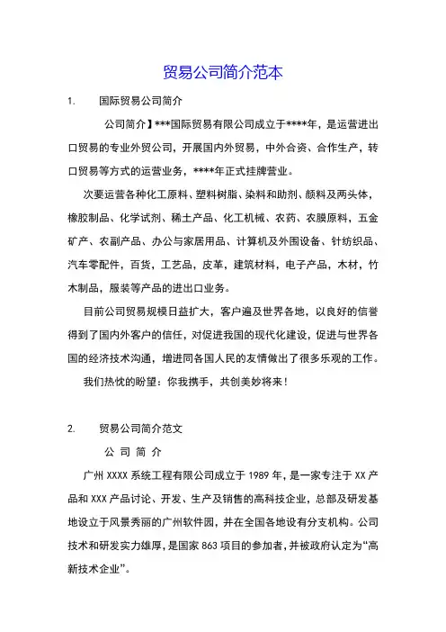 贸易公司简介范本