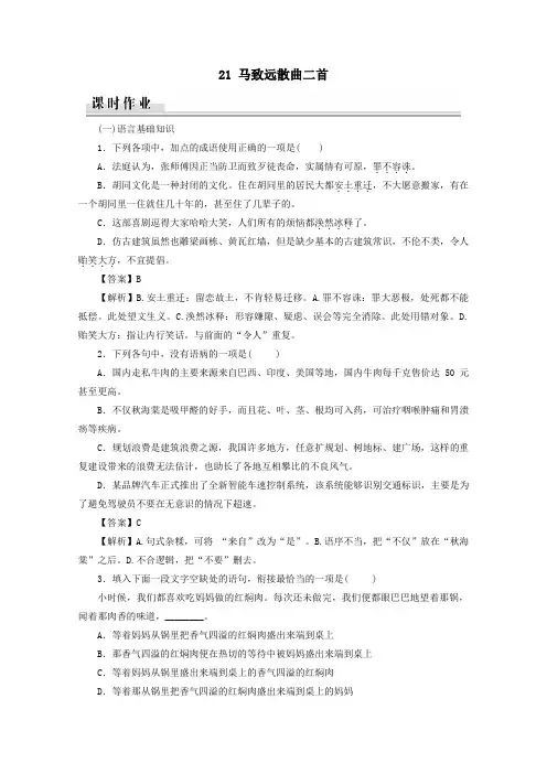 2019_2020学年高中语文第四单元聆听元曲21马致远散曲二首课时作业粤教版选修《唐诗宋词元散曲选读》