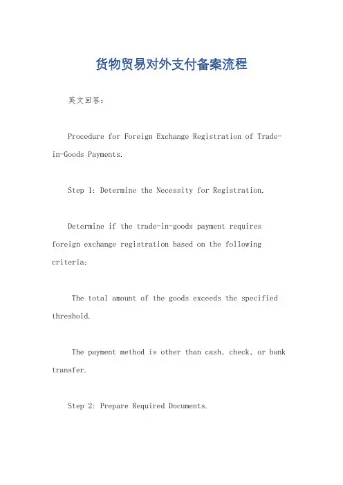 货物贸易对外支付备案流程