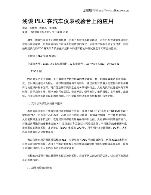 浅谈PLC在汽车仪表校验台上的应用