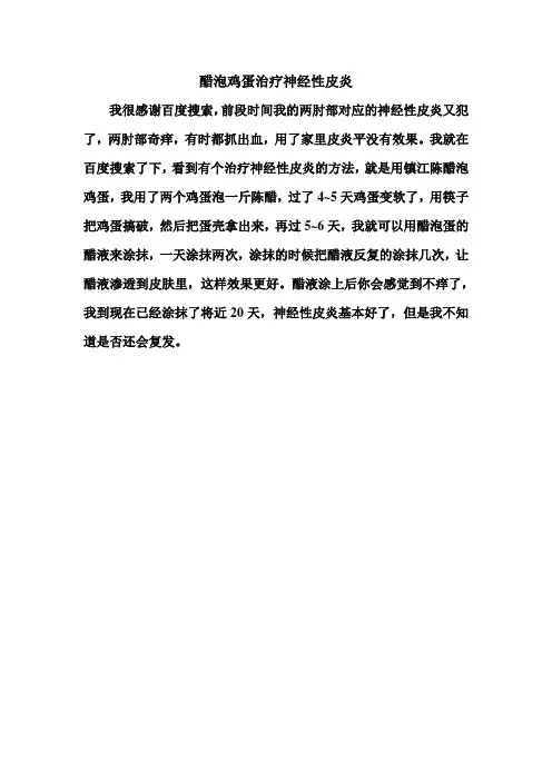 醋泡鸡蛋治疗神经性皮炎