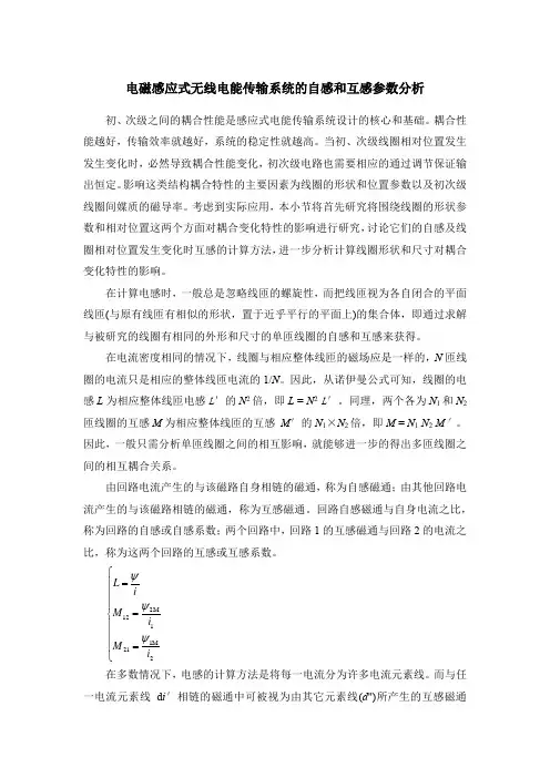 电磁感应式无线电能传输系统的自感和互感参数分析