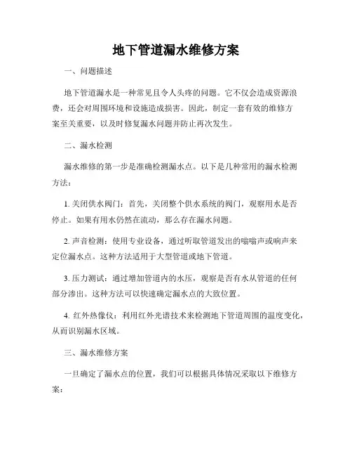 地下管道漏水维修方案