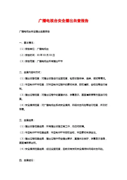 广播电视台安全播出自查报告 (2)