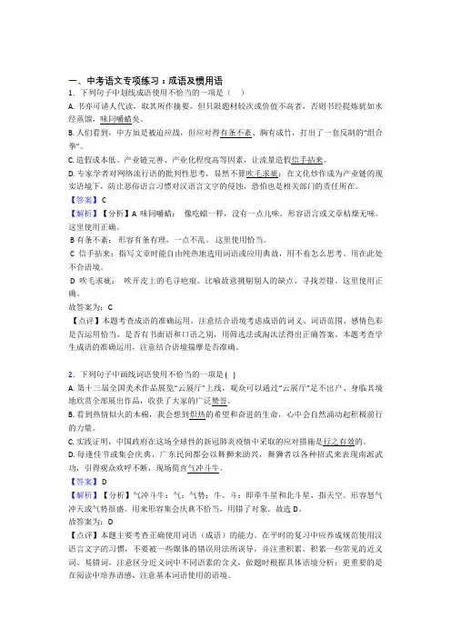 【精品】人教版中考语文 成语及惯用语训练试题及答案