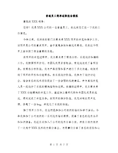 普通员工简单述职报告模板（3篇）