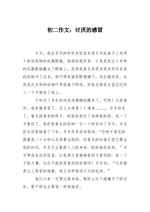 初二作文：讨厌的感冒