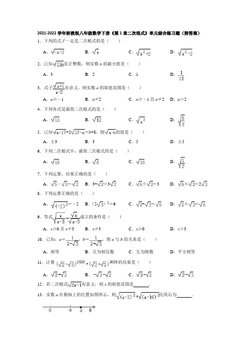 2021-2022学年浙教版八年级数学下册《第1章二次根式》单元综合练习题(附答案)