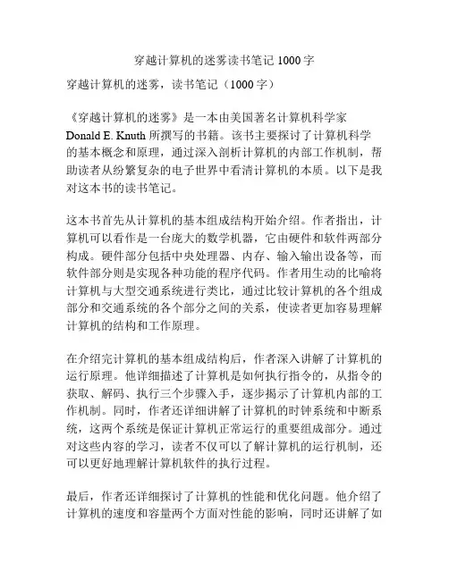 穿越计算机的迷雾读书笔记1000字