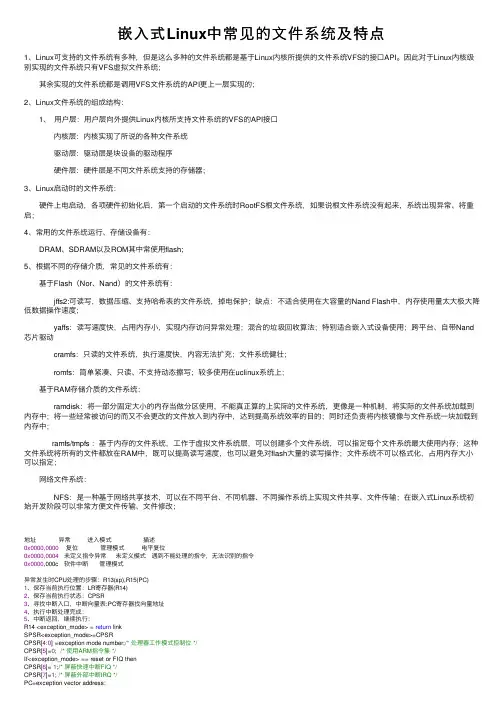 嵌入式Linux中常见的文件系统及特点
