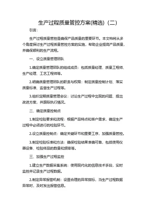 生产过程质量管控方案(精选)(二)