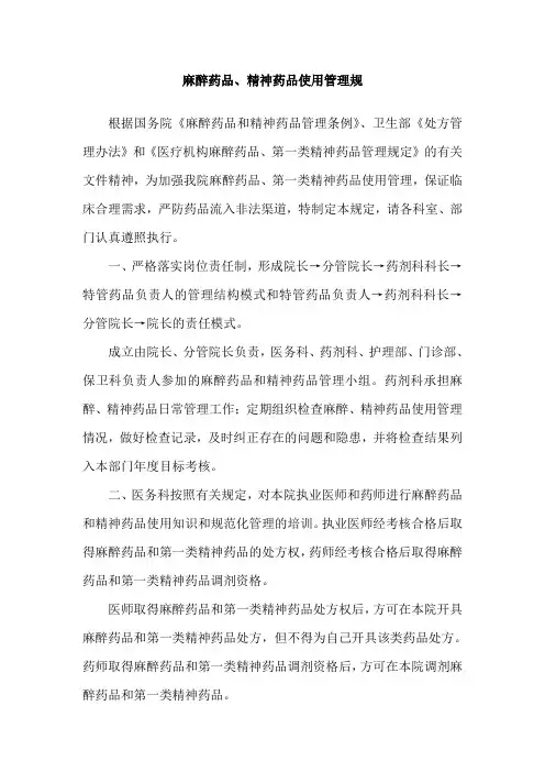 麻醉药品、精神药品使用管理规