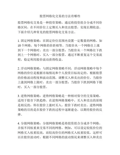 股票网格化交易的方法有哪些