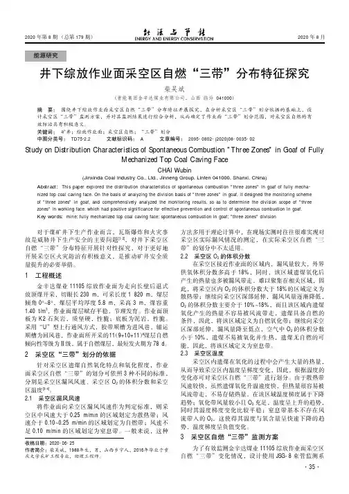 井下综放作业面采空区自燃“三带”分布特征探究