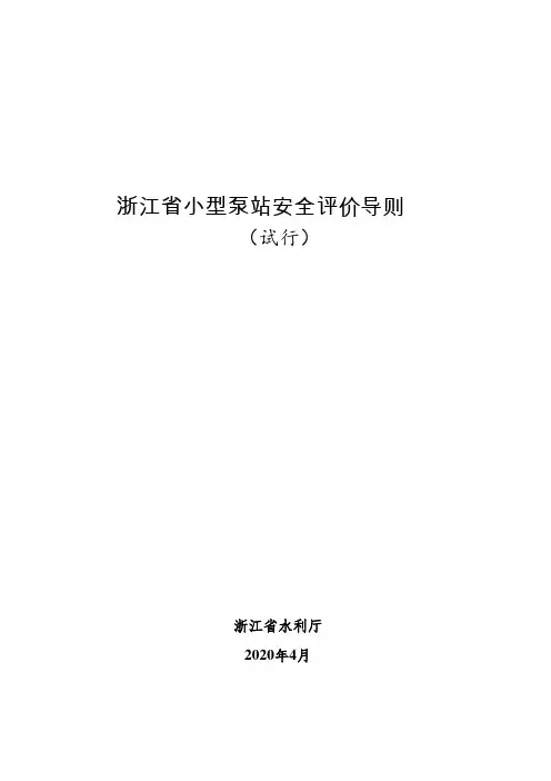 浙江省小型泵站安全评价导则(试行)