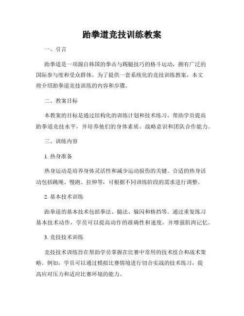 跆拳道竞技训练教案