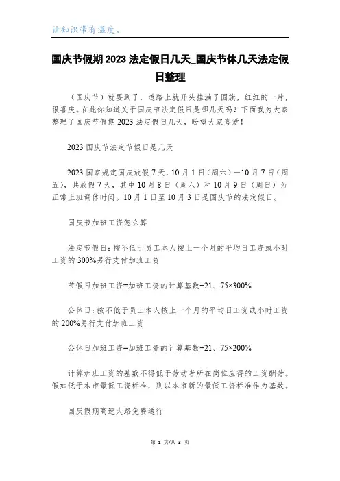 国庆节假期2023法定假日几天_国庆节休几天法定假日整理