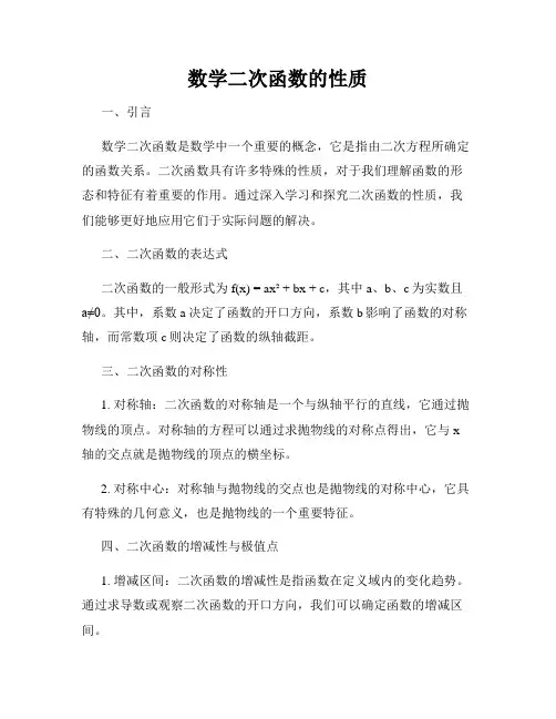 数学二次函数的性质
