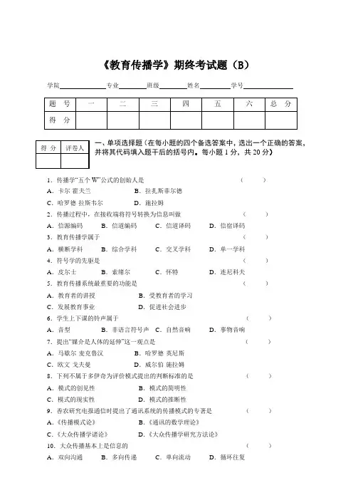 《教育传播学》试卷二及答案