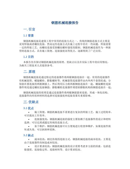 钢筋机械连接报告